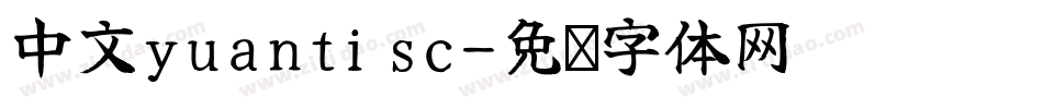 中文yuanti sc字体转换